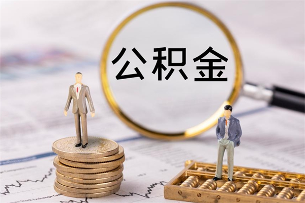 浚县公积金怎么提取（2021公积金提取流程）