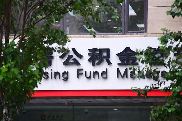 浚县换工作公积金断交有什么影响（换工作住房公积金断交有什么影响）