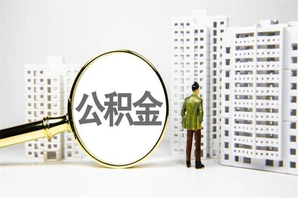 浚县离职后能立刻取公积金吗（离职可以立马提取公积金吗）
