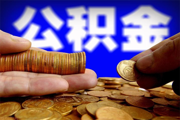 浚县名下有房如何提取公积金（名下有房提取公积金的流程）