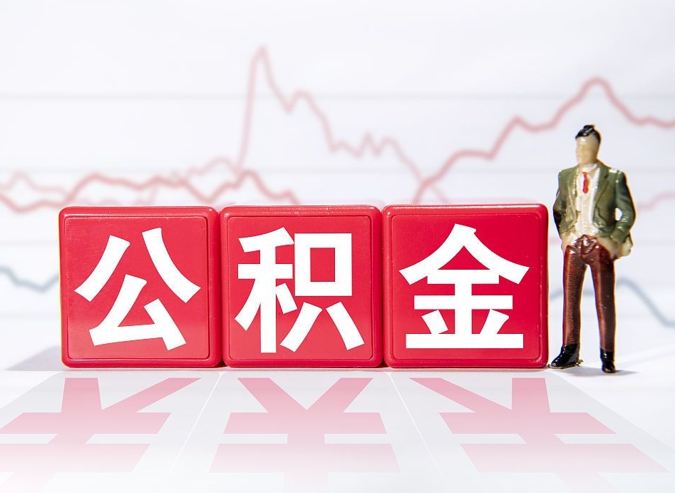 浚县跨省换工作了公积金怎么办（跨省换工作公积金取还是不取好）