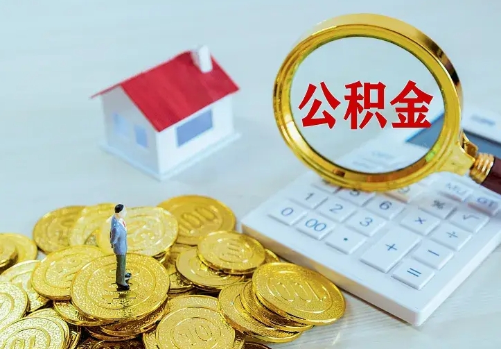 浚县公积金怎么退出来在哪里退（怎样退公积金）