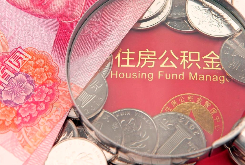 浚县公积金按月提取全额提取（住房公积金个人按月提取）