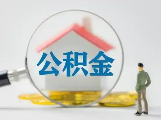 浚县公积金怎么提取（2021公积金提取流程）